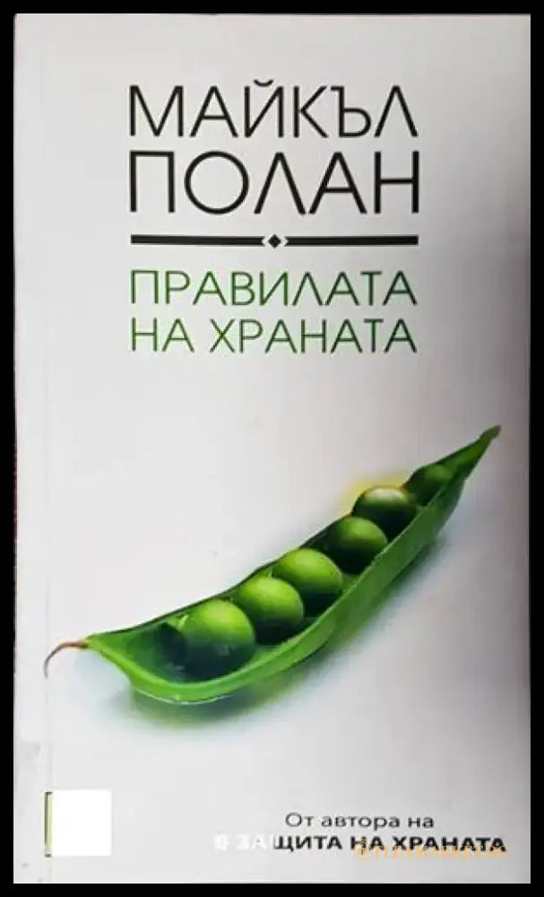 Правилата на храната - Книги