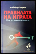 Правилата на играта - Книги