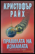 Правилата на измамата - Книги