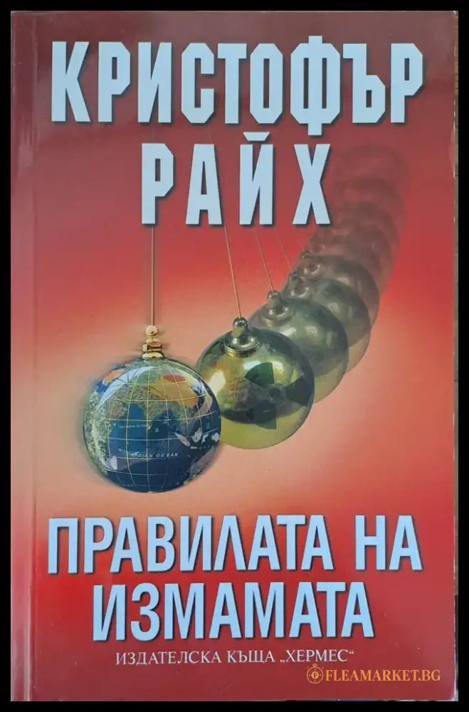 Правилата на измамата - Книги