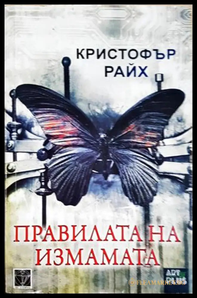 Правилата на измамата (302305261434) - Кристофър Райх - Книга