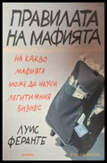 Правилата на мафията (2088) - Книга