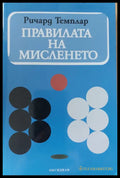 Правилата на мисленето - Книги