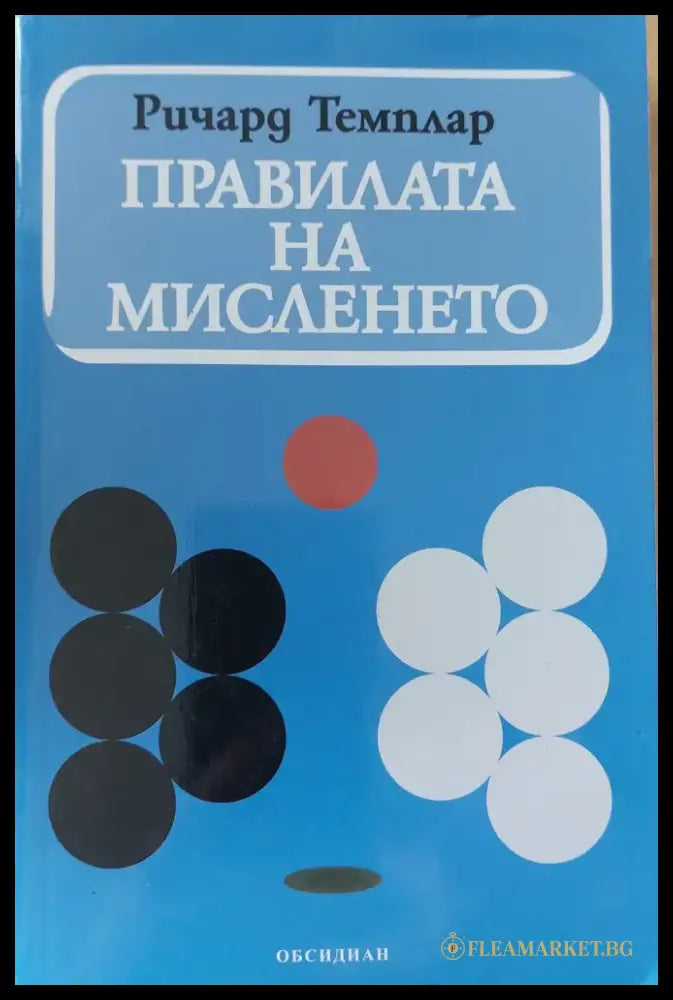 Правилата на мисленето - Книги