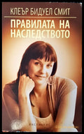 Правилата на наследството - Книги