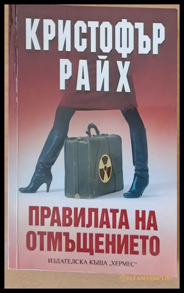 Правилата на отмъщението - Книги