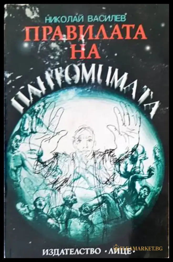 Правилата на пантомимата - Книги