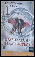 Правилата на предателството (329) - Книга