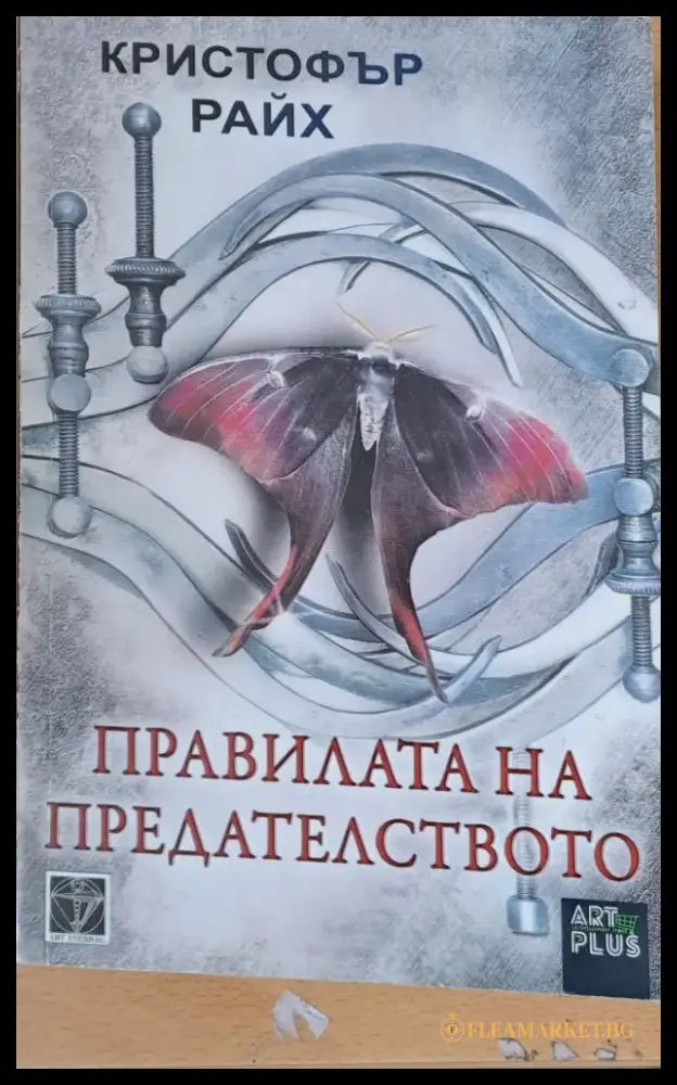 Правилата на предателството (329) - Книга
