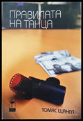 Правилата на танца - Книги