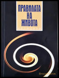 Правилата на живота (4064) - Книга