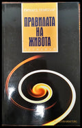 Правилата на живота - Книги