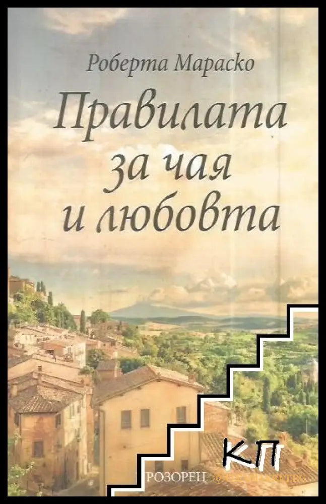 Корица на книгата Правилата за чая и любовта от Роберта Мараско