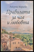 Правилата за чая и любовта - Книги