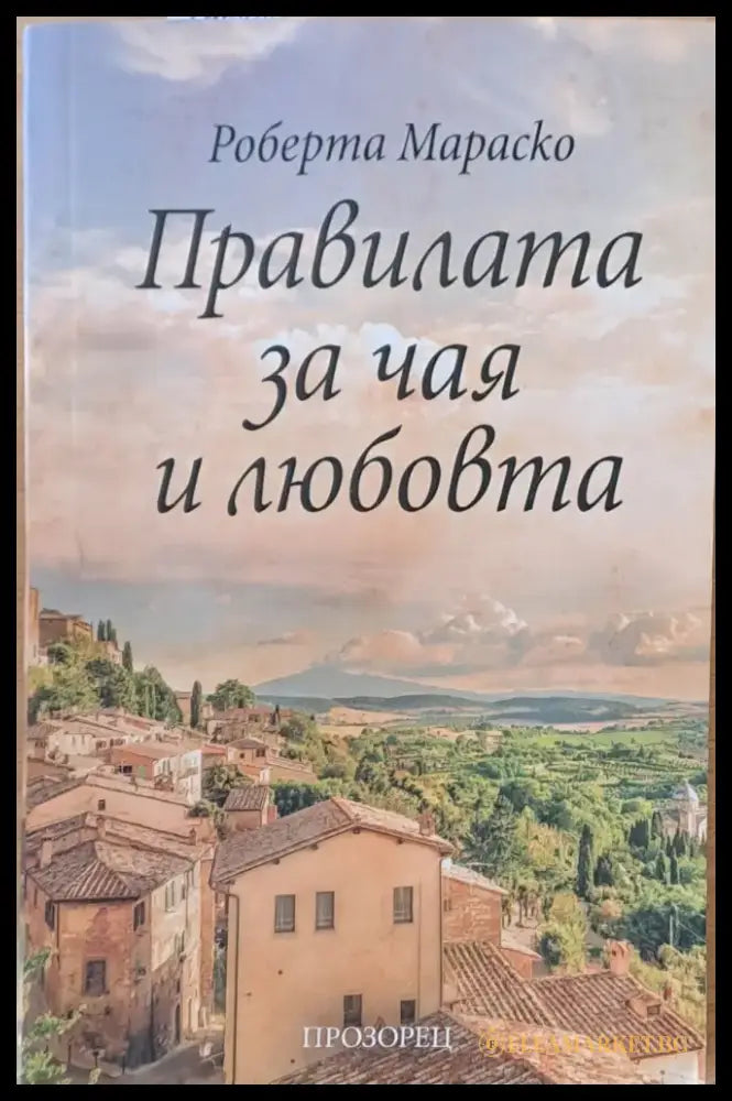 Правилата за чая и любовта - Книги