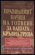 Правилният начин на готвене за вашата кръвна група
