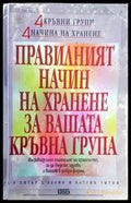 Правилният начин на хранене за вашата кръвна група (916) - Книга