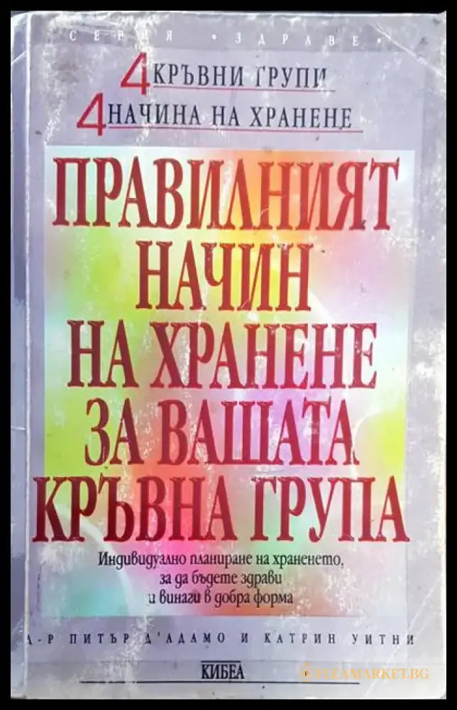 Правилният начин на хранене за вашата кръвна група (916) - Книга