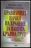 Правилният начин на хранене за вашата кръвна група (172908261725) - Питър д’Адамо Катрин Уитни - Книга