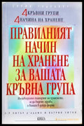 Правилният начин на хранене за вашата кръвна група - Питър д'Адамо