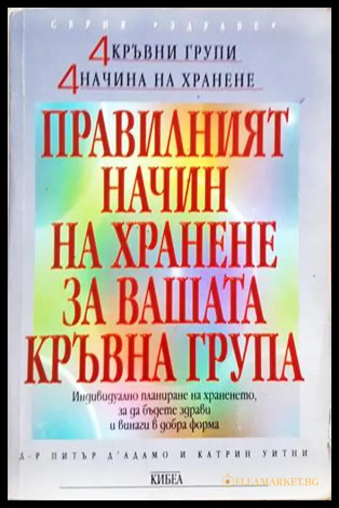 Правилният начин на хранене за вашата кръвна група - Питър д'Адамо