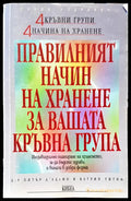 Правилният начин на хранене за вашата кръвна група - Книги