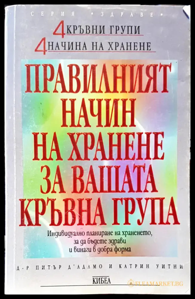 Правилният начин на хранене за вашата кръвна група - Книги