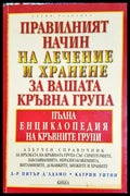 Правилният начин на лечение и хранене за вашата кръвна група (331506261521) - Питър д’Адамо Катрин Уитни - Книга