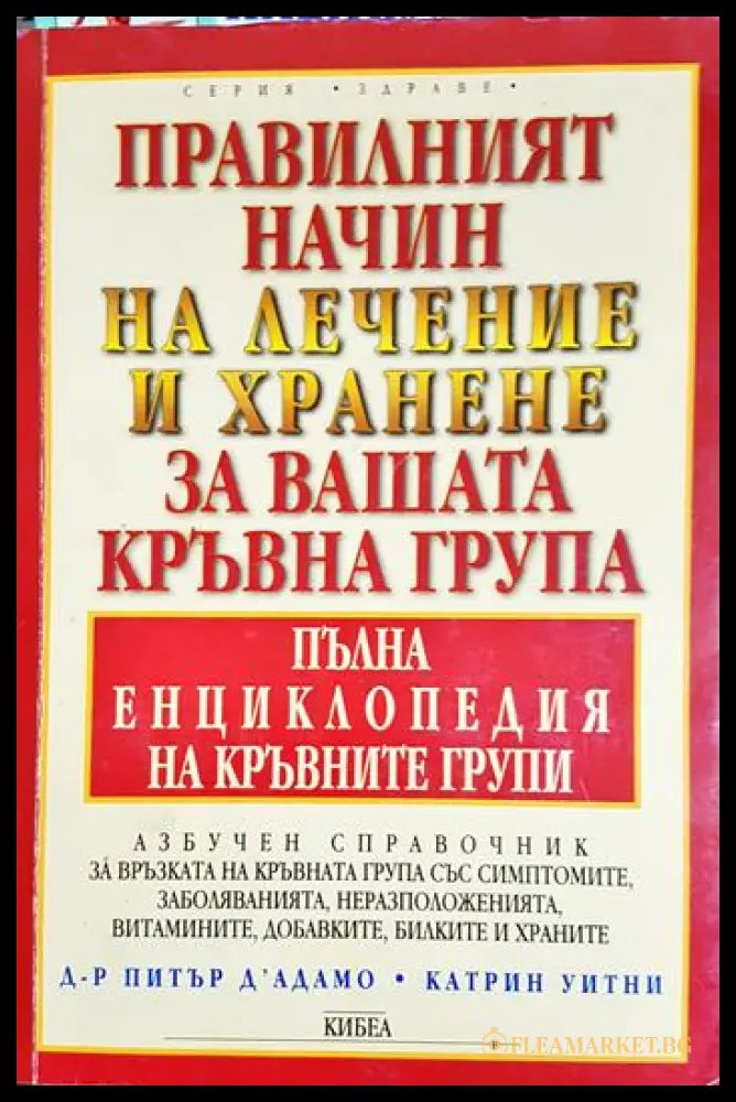 Правилният начин на лечение и хранене за вашата кръвна група (331506261521) - Питър д’Адамо Катрин Уитни - Книга