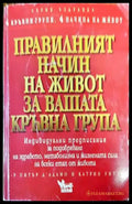 Правилният начин на живот за вашата кръвна група (1602) - Книга