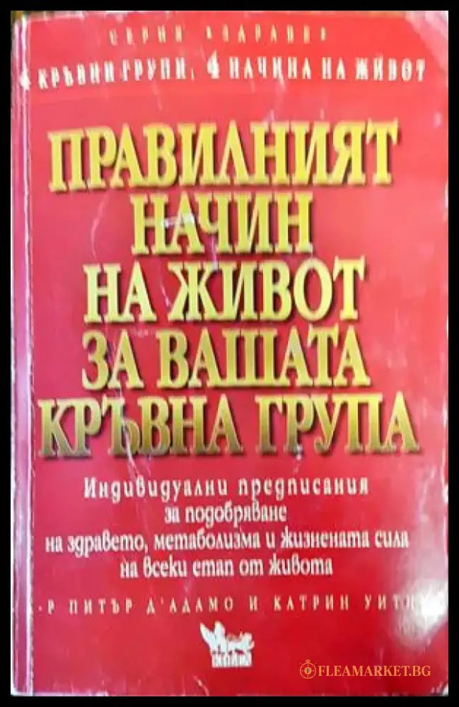 Правилният начин на живот за вашата кръвна група (1602) - Книга