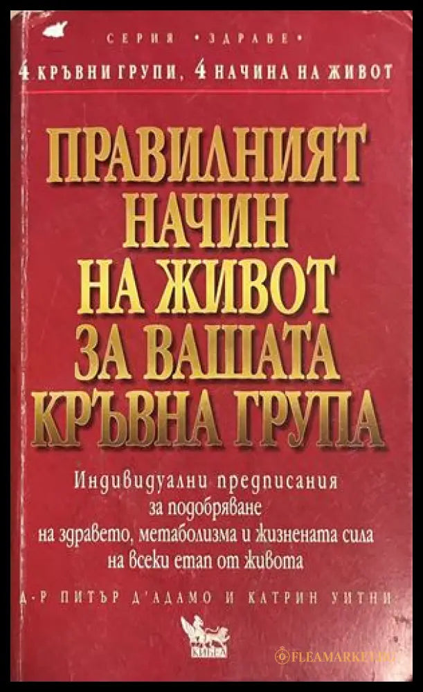 Правилният начин на живот за вашата кръвна група - Питър д'Адамо