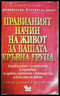 Правилният начин на живот за вашата кръвна група - д'Адамо, Уитни
