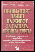 Правилният начин на живот за Вашата кръвна група - Книги