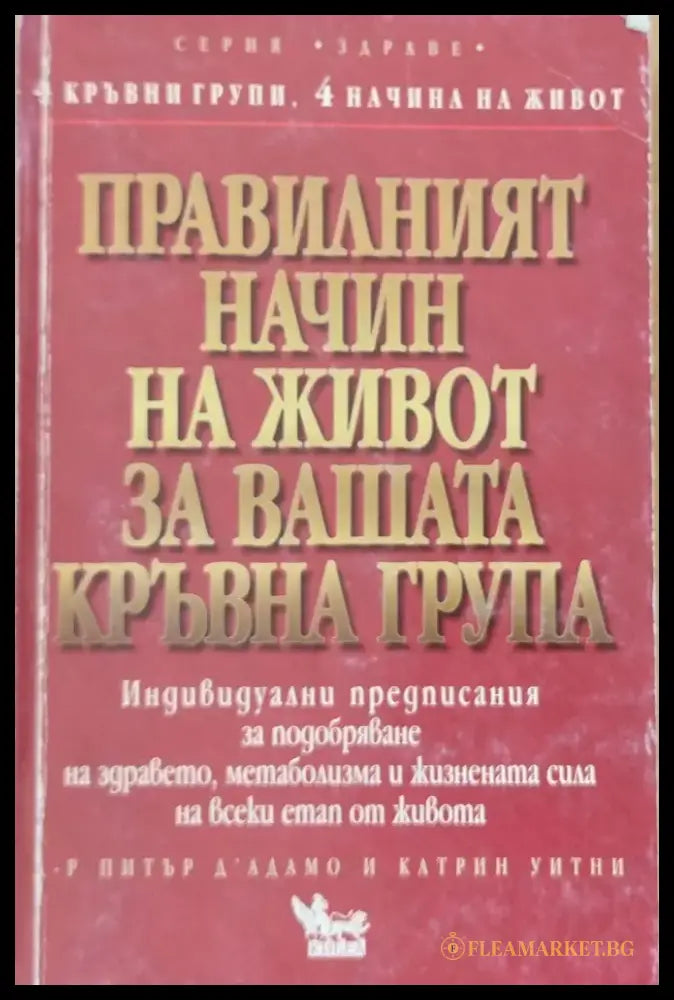 Правилният начин на живот за Вашата кръвна група - Книги