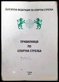 Правилници по спортна стрелба - Книги