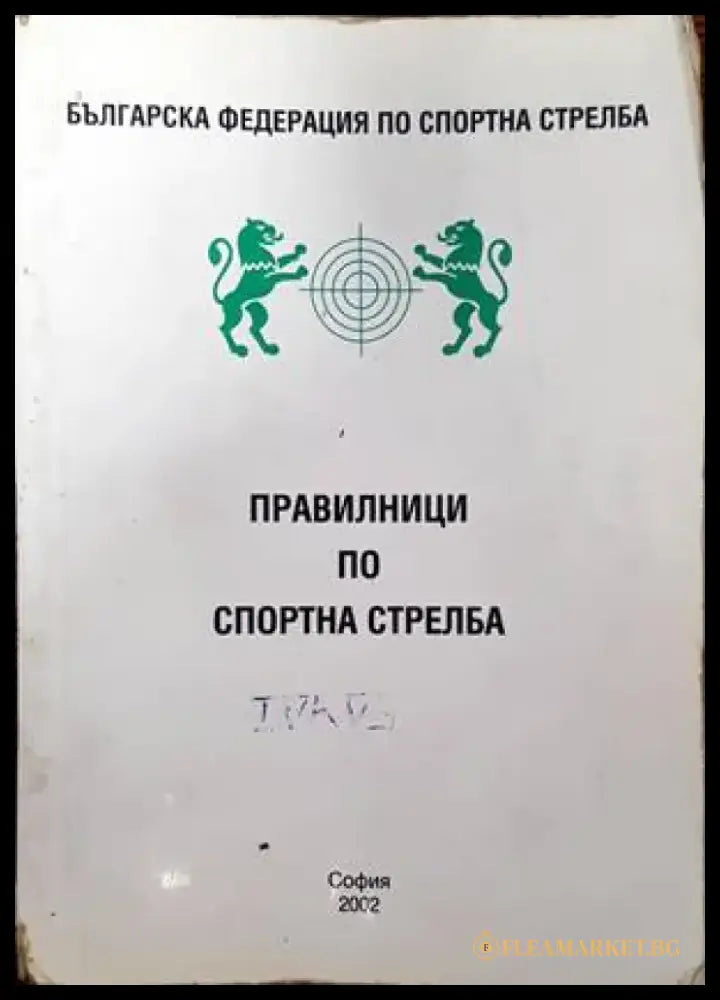 Правилници по спортна стрелба - Книги