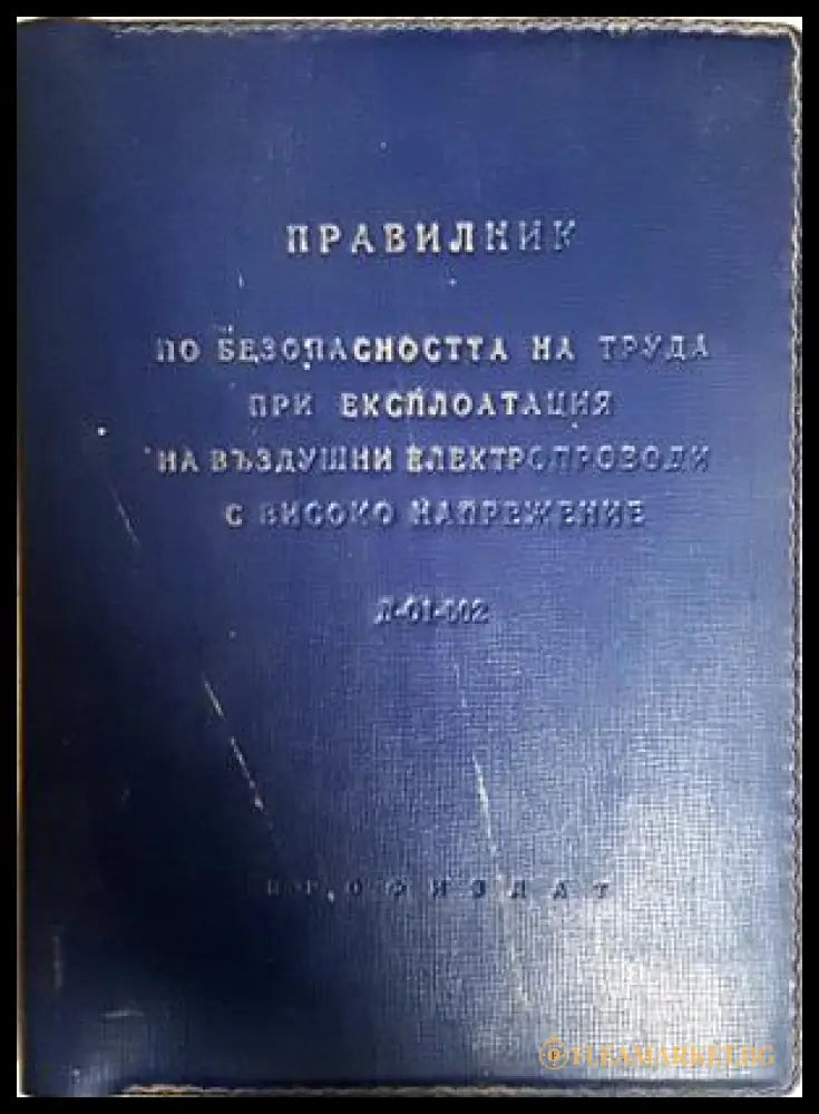 Правилник безопасност въздушни електропроводи - корица