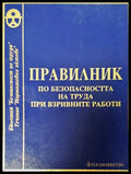 Правилник по безопасността на труда при взривните работи - Книги