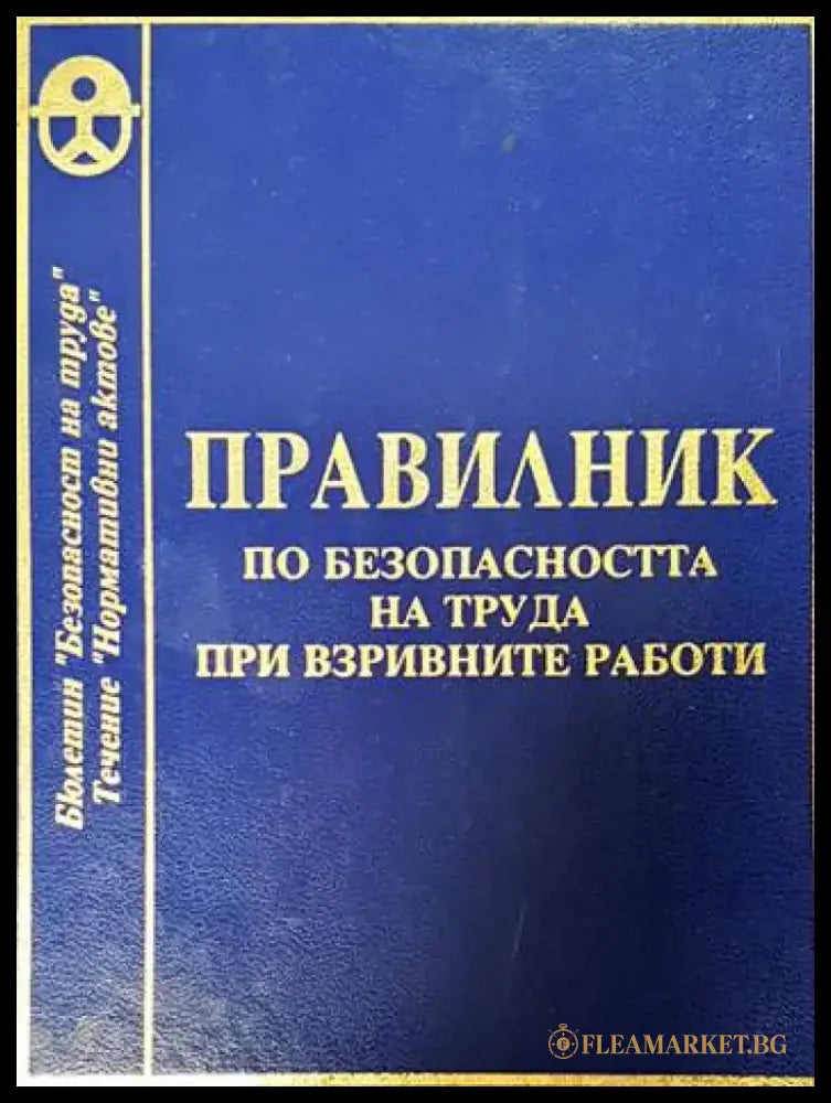 Правилник по безопасността на труда при взривните работи - Книги