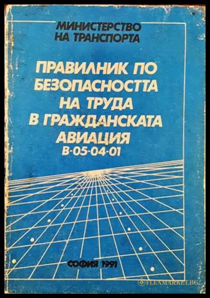 Правилник по безопасността на труда в гражданската авиация В-05-04-01 - Книги