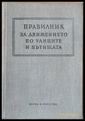 Правилник за движението по улиците и пътищата - Книги