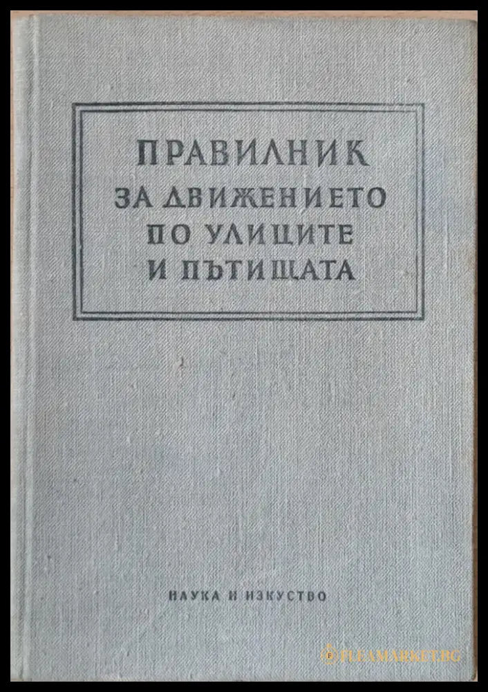 Правилник за движението по улиците и пътищата - Книги