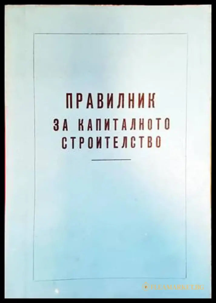 Правилник за капиталното строителство - Книги