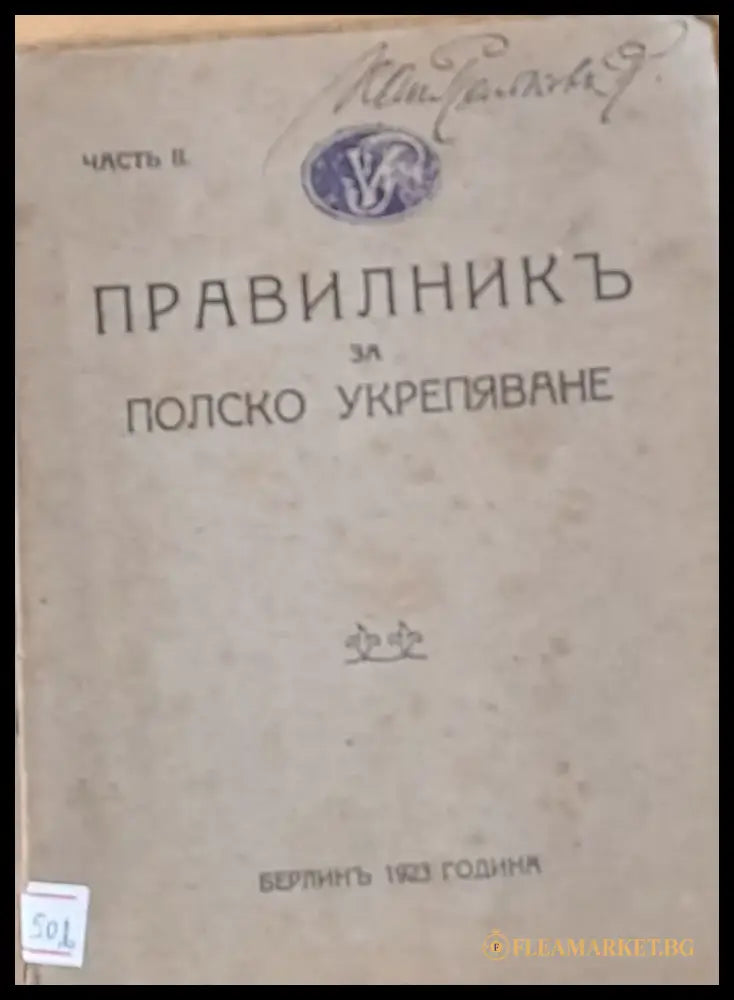 Правилник за полско укрепяване част ІІ - Книги