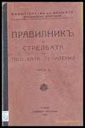 Правилник за стрелбата в полската артилерия - Книги
