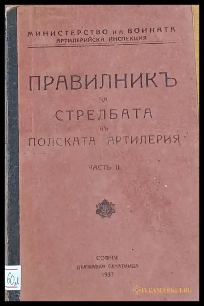 Правилник за стрелбата в полската артилерия - Книги