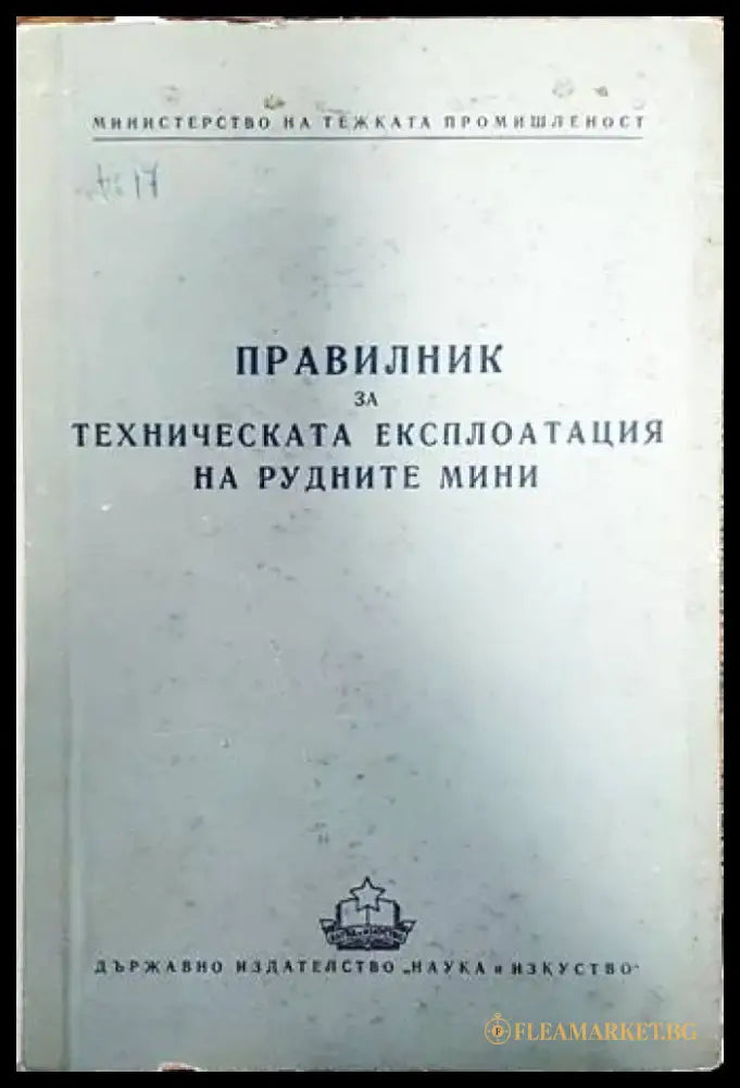 Правилник за техническа експлоатация на рудните мини - Книги