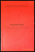 Правилник за техническа експлоатация на железниците в Народна Република България (ПТЕ) - Книги