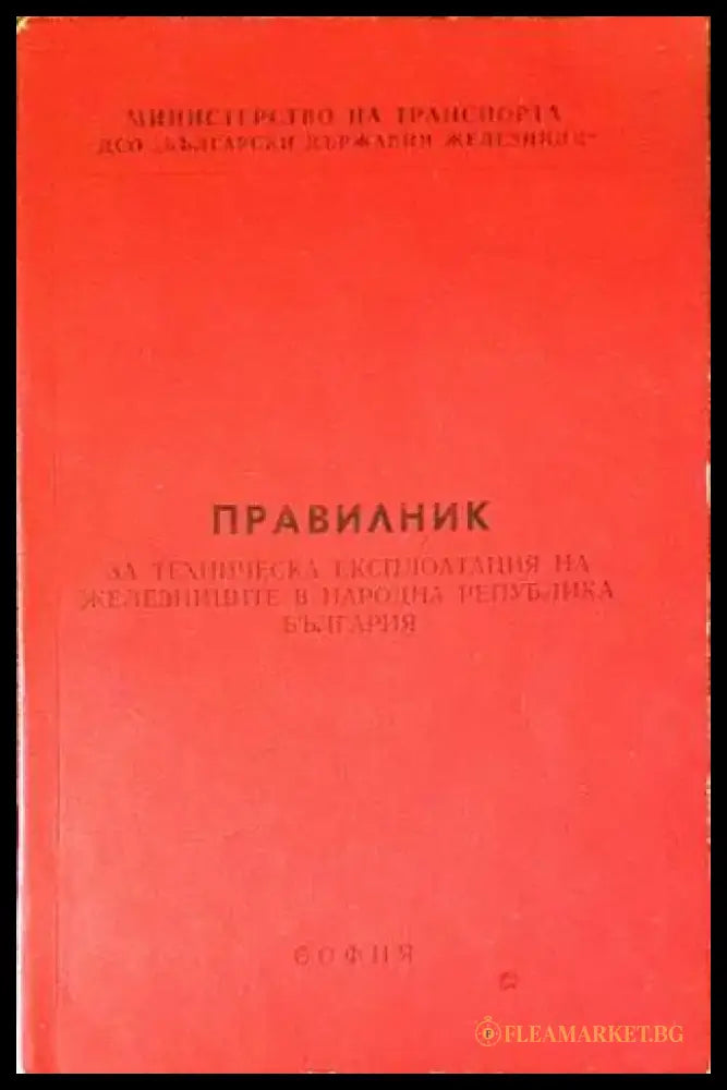Правилник за техническа експлоатация на железниците в Народна Република България (ПТЕ) - Книги